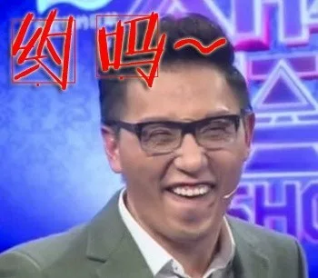 约吗？（约吗？）