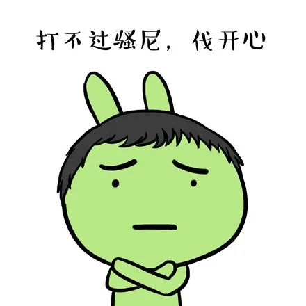 打不过骚尼，伐开心（打不过骚尼，伐开心）