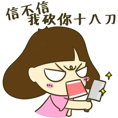 信不信，我砍你十八刀