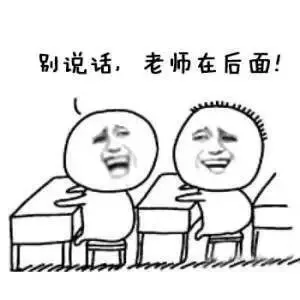 别说话，老师在后面！