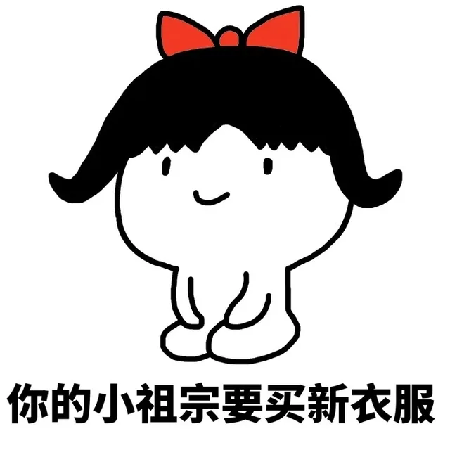 你的小祖宗要买新衣服（你的小祖宗要买新衣服）