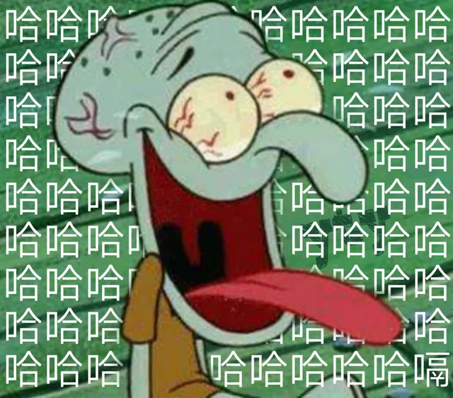 哈哈哈大笑（哈哈哈大笑）