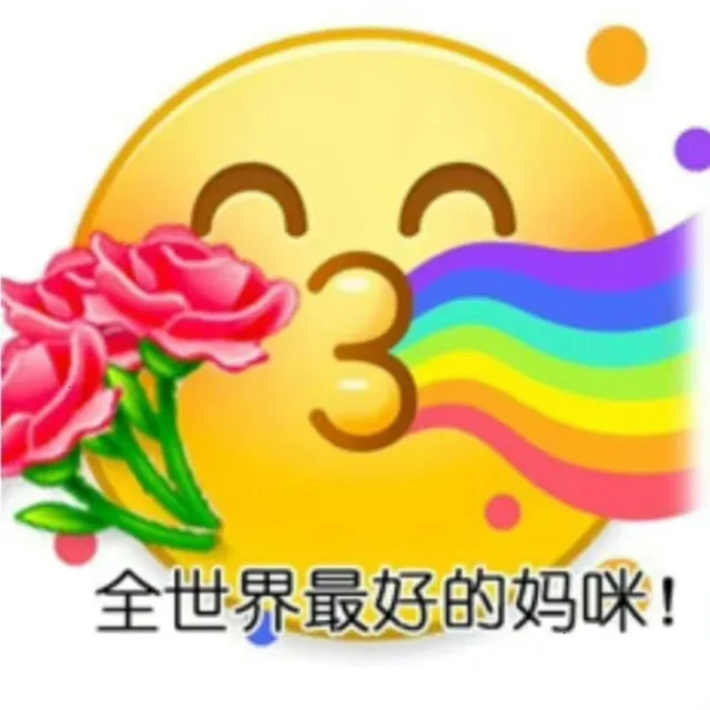 全世界最好的妈咪！（全世界最好的妈咪！）