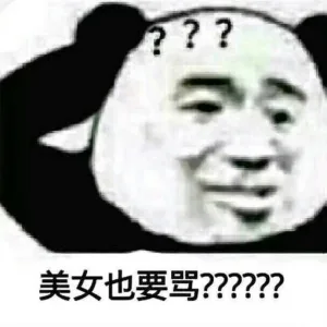??美女也要骂？？？（??美女也要骂？？？）
