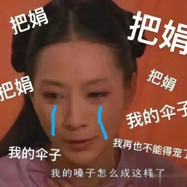 把娟把娟娟把娟我的伞子我的伞子我再也不能得宠我的嗓子怎么成这样了（把娟把娟娟把娟我的伞子我的伞子我再也不能得宠我的嗓子怎么成这样了）