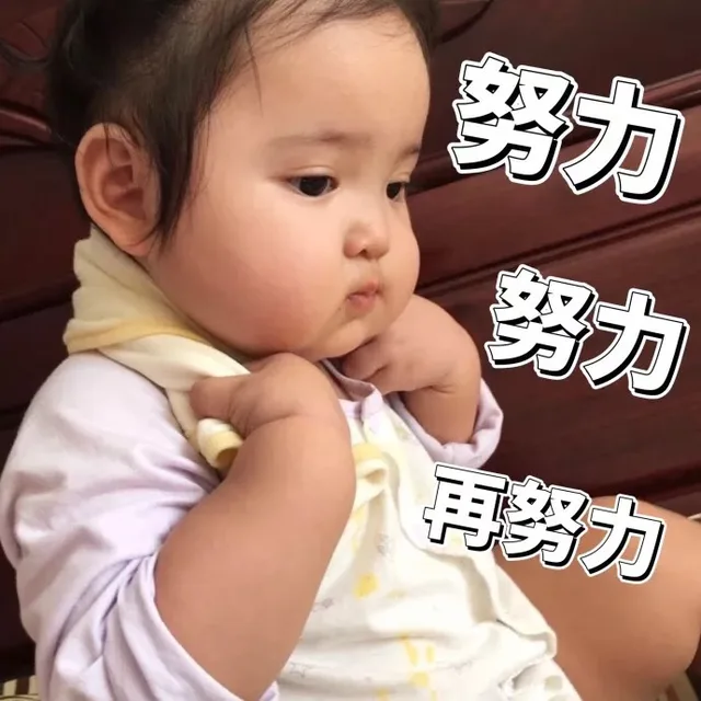 努力 努力 再努力