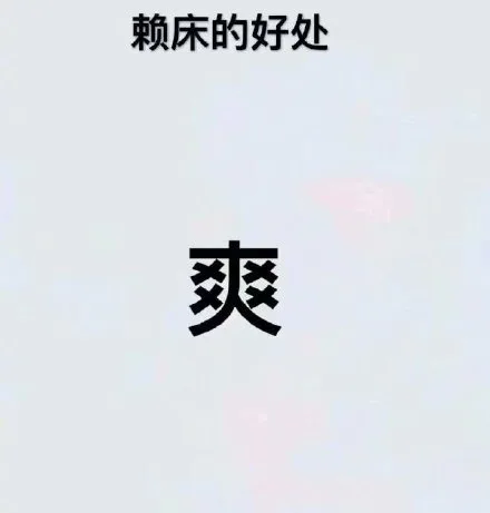 所以我选择赖床 赖床的好处 爽（所以我选择赖床 赖床的好处 爽）