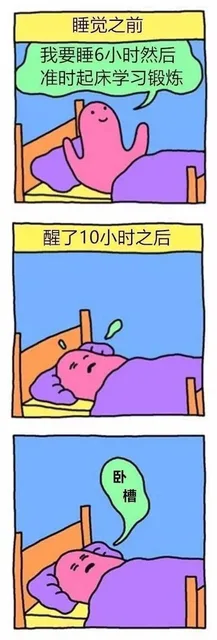 睡觉之前我要睡6小时然后准时起床学习锻炼醒了10小时之后D卧槽（睡觉之前我要睡6小时然后准时起床学习锻炼醒了10小时之后D卧槽）