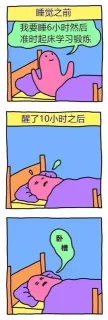 睡觉之前我要睡6小时然后准时起床学习锻炼醒了10小时之后D卧槽