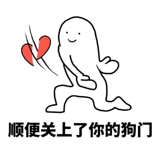顺便关上了你的狗门（顺便关上了你的狗门）