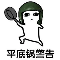 平底锅警告（平底锅警告）