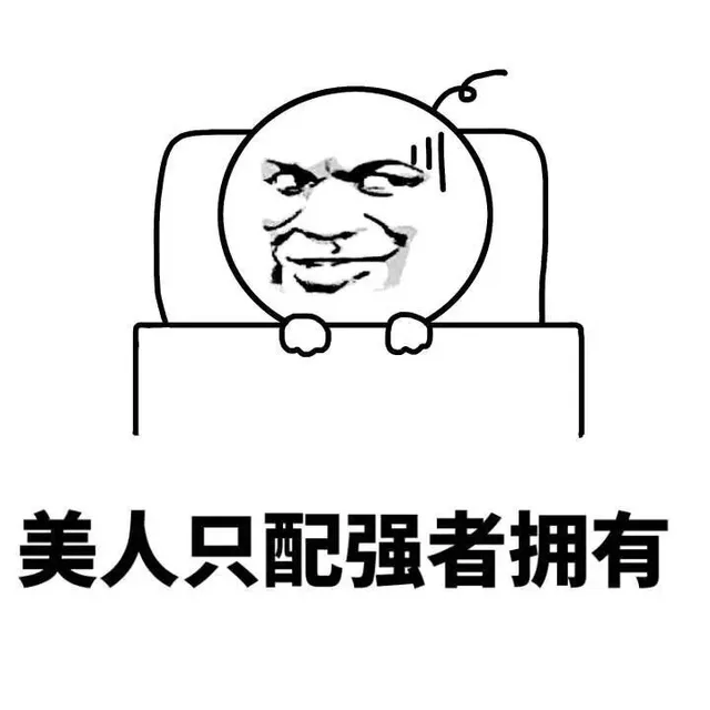 美人只配强者拥有（美人只配强者拥有）