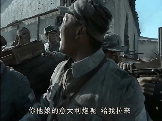 你他娘的意大利炮呢，给我拉来