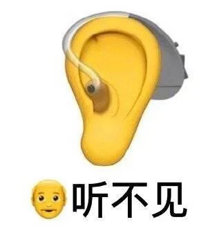 爷听不见