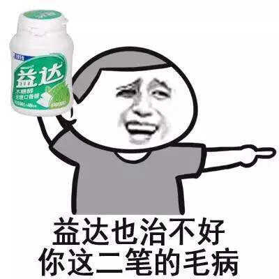 益达也治不好你这二笔的毛病