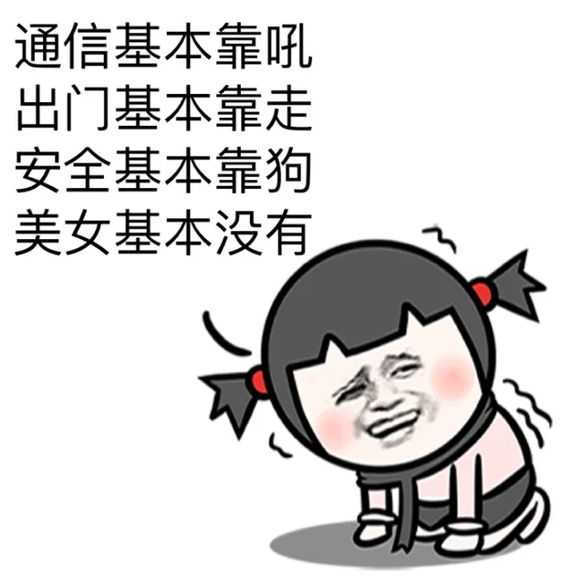 通信基本靠吼 出门基本靠走 安全基本靠狗 美女基本没有（通信基本靠吼 出门基本靠走 安全基本靠狗 美女基本没有）