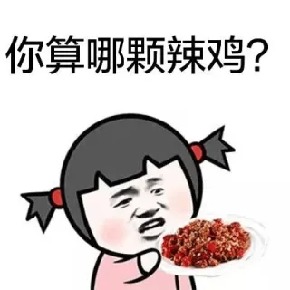 「你算啥」怼人表情包 _怼人表情表情包