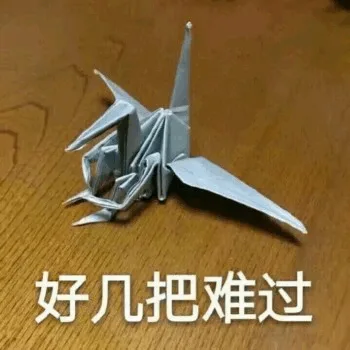 好几把难过（好几把难过）