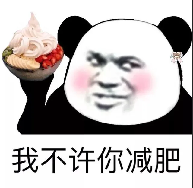 我不许你减肥(熊猫头手捧冰淇淋)