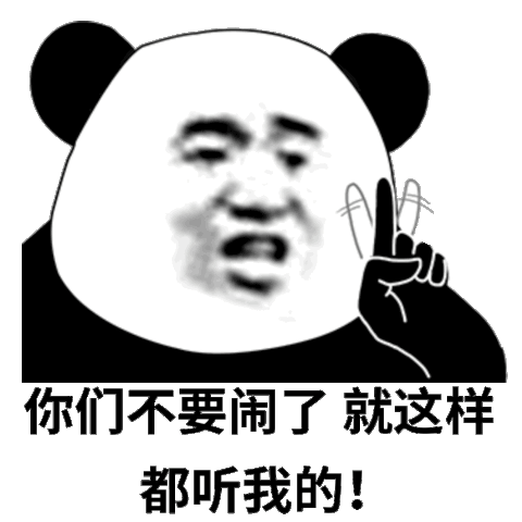 你们不要闹了 就这样 都听我的（黄晓明表情包）（你们不要闹了 就这样 都听我的（黄晓明表情包））