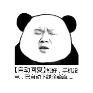 [自动回复]您好，手机没电，已自动下线滴滴滴（[自动回复]您好，手机没电，已自动下线滴滴滴）