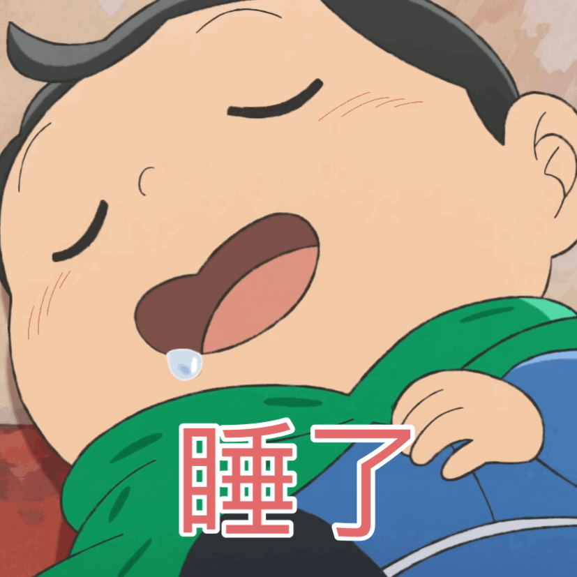 睡了（睡了）
