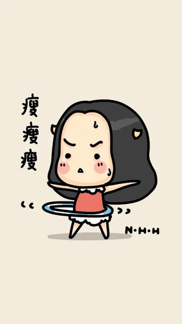 瘦瘦瘦N·H.H