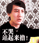 不哭，站起来撸