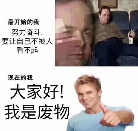 最开始的我 努力奋斗！要让自己不被人看不起 现在的我 大家好！我就是废物（最开始的我 努力奋斗！要让自己不被人看不起 现在的我 大家好！我就是废物）