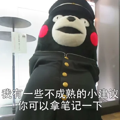 我有一些不成熟的小建议（熊本熊）_熊本熊_建议