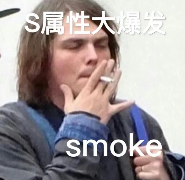 S属性大爆发smoke（S属性大爆发smoke）