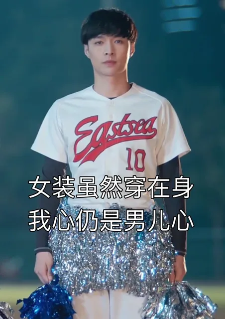 女装虽然穿在身，我心仍是男儿心
