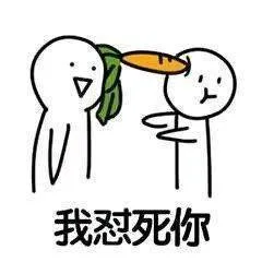 我怼死你（我怼死你）