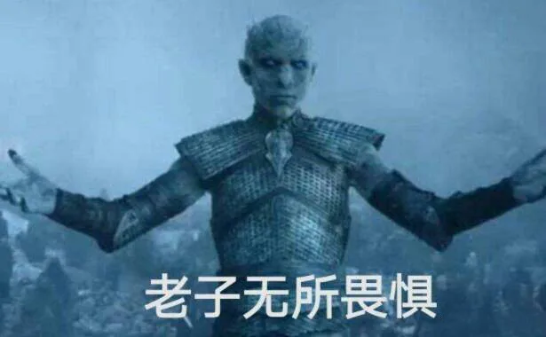 老子无所畏惧