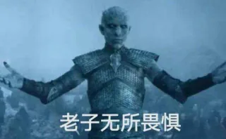 老子无所畏惧