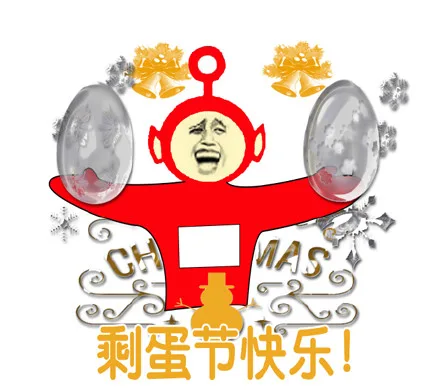 剩蛋节快乐！