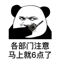 各部门注意马上就6点了（各部门注意马上就6点了）