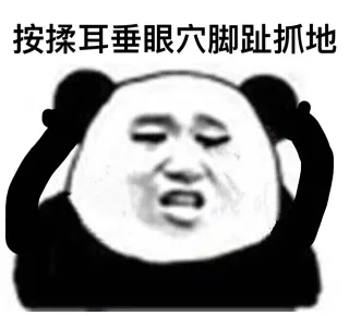眼保健操开始！ _眼保健操_熊猫人_熊猫头_装逼表情包