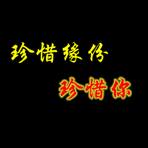 珍惜缘分 珍惜你