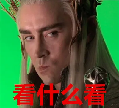 看什么看
