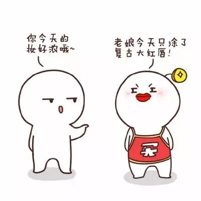 你今天的妆好浓哦~ 老娘今天只涂了复古大红唇！