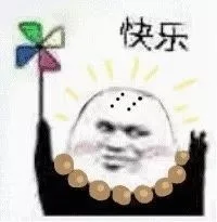 快乐