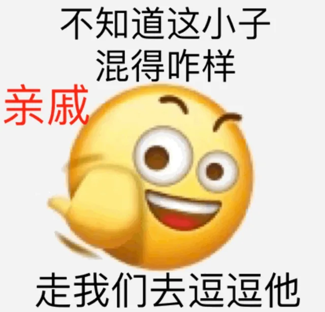 不知道这小子混得咋样亲戚走我们去逗逗他