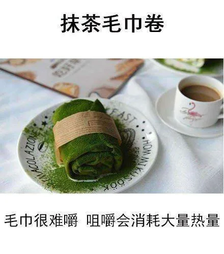 抹茶毛巾卷毛巾很难嚼咀嚼会消耗大量热量