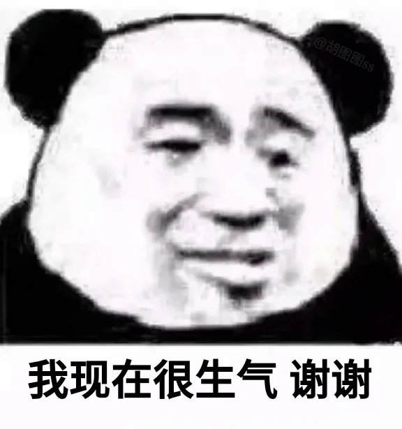 我现在很生气 谢谢