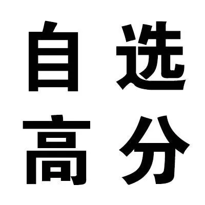 自选高分
