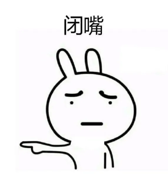 闭嘴（闭嘴）