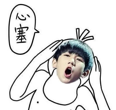 心塞（心塞）