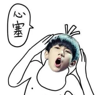心塞