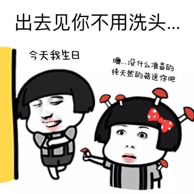 出去见你不用洗头（出去见你不用洗头）